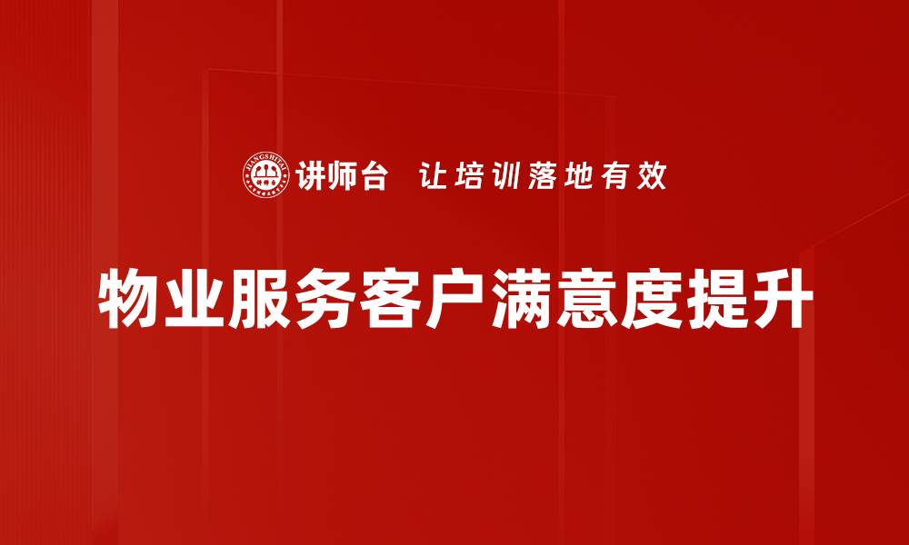 文章提升物业服务质量的关键策略与实践分享的缩略图