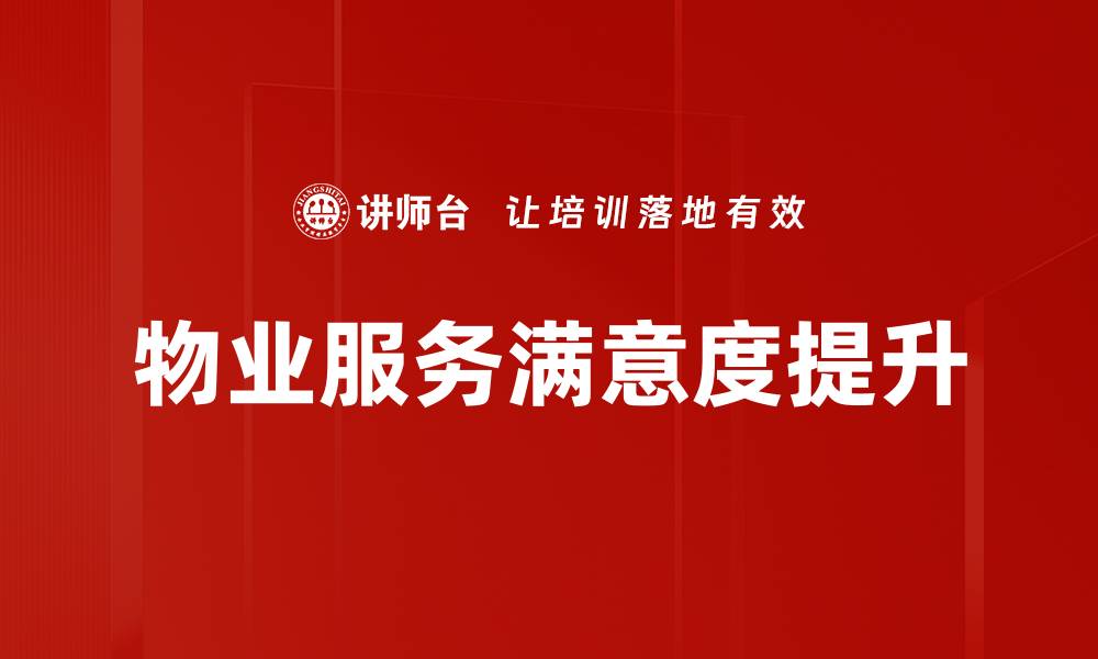 文章提升物业服务品质，打造和谐社区生活环境的缩略图