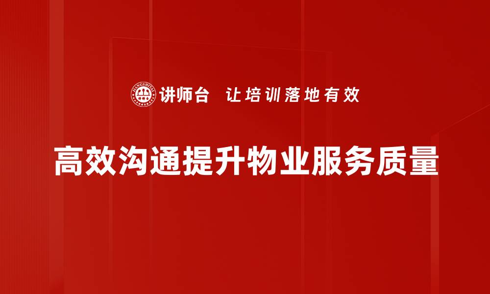 高效沟通提升物业服务质量