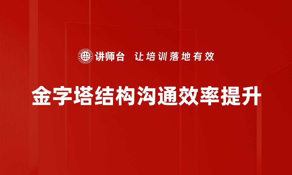 文章探秘金字塔结构：提升团队效率的最佳实践的缩略图
