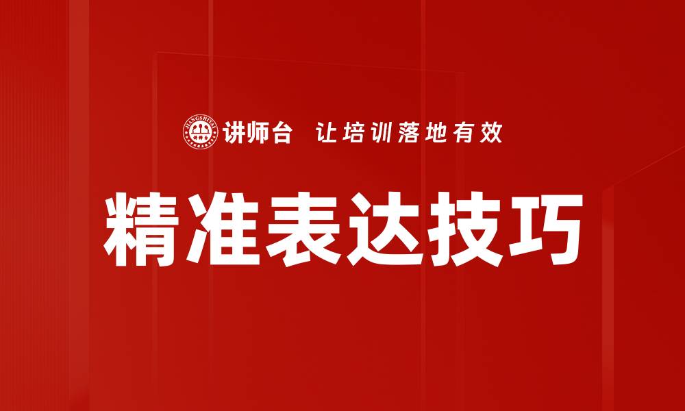 文章精准表达技巧：提升沟通效率的关键方法的缩略图