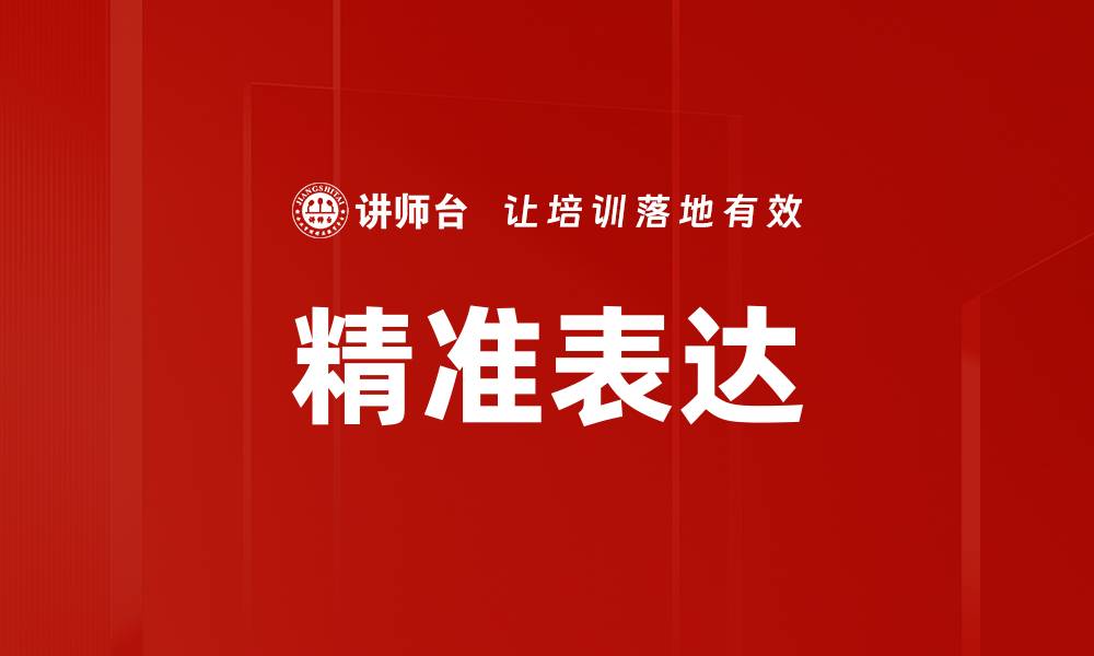 文章精准表达：提升沟通效率的关键技巧与策略的缩略图
