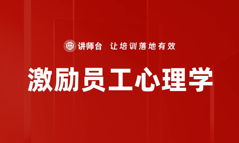 文章激励员工心理学：提升团队士气的关键策略的缩略图
