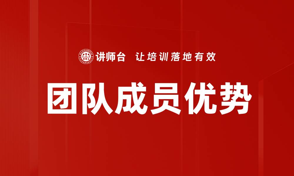 文章提升团队成员优势，打造高效协作团队的方法的缩略图