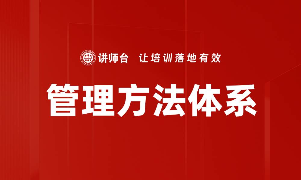 文章优化管理方法体系提升企业运营效率的缩略图