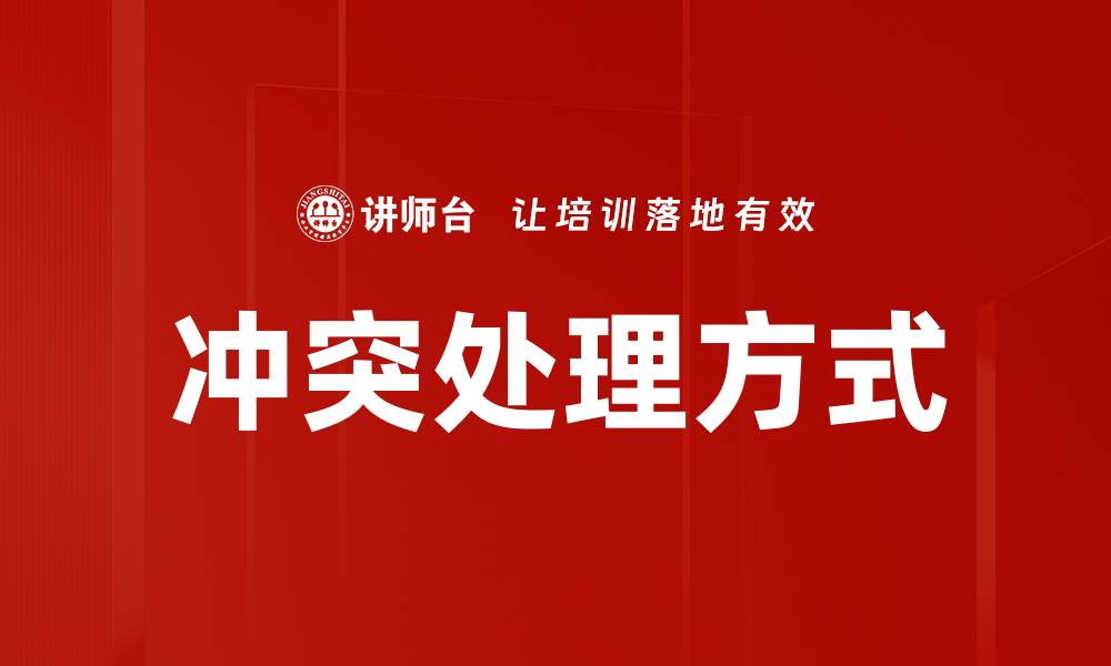 文章有效冲突处理方式提升团队合作效率的缩略图