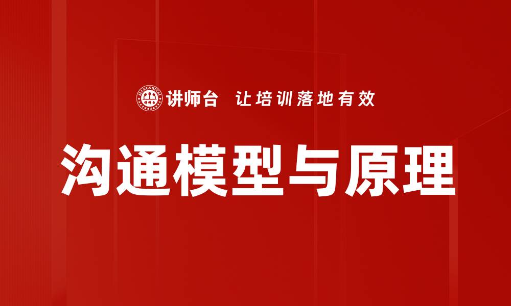 文章深入解析沟通模型与原理的关键要素的缩略图