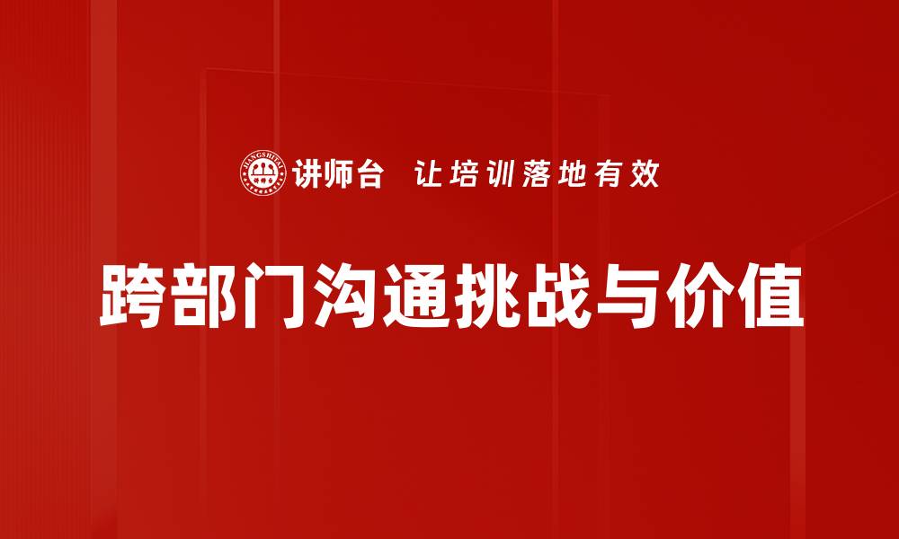 文章跨部门沟通的秘诀：提升团队协作效率的方法的缩略图