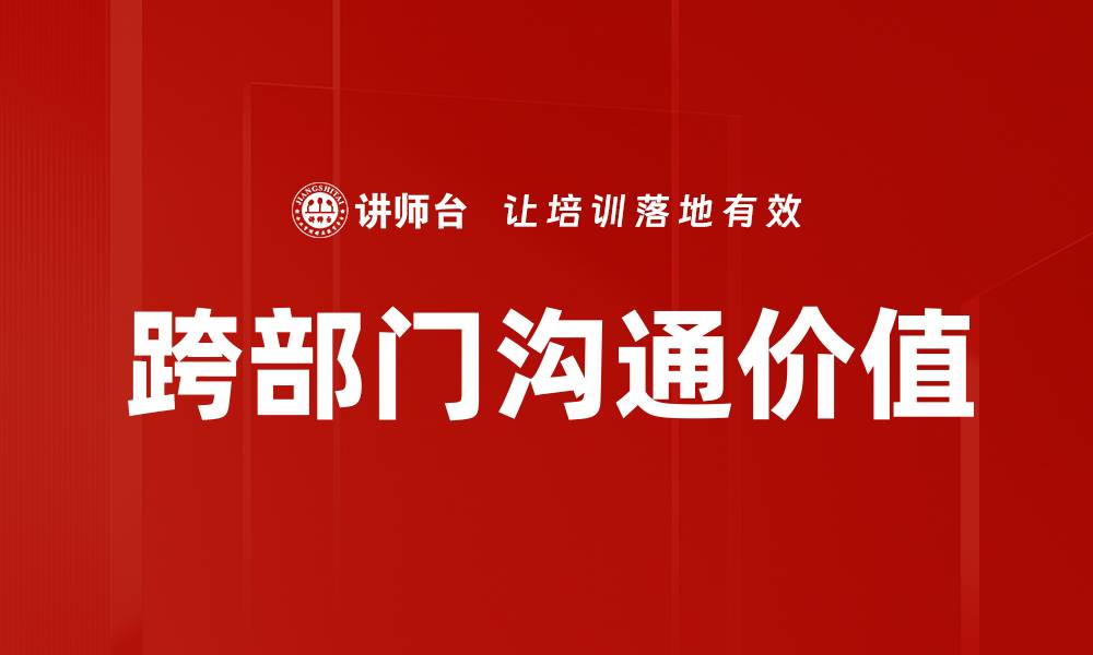 文章跨部门沟通技巧提升团队协作效率的缩略图