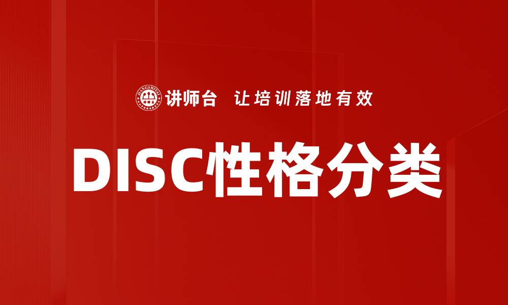 文章DISC性格分类：揭示你的人际沟通风格与优势的缩略图