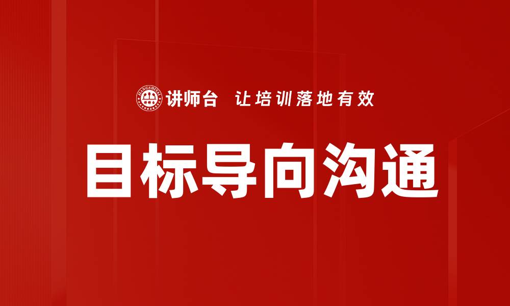 文章提高工作效率的目标导向策略与实践技巧的缩略图