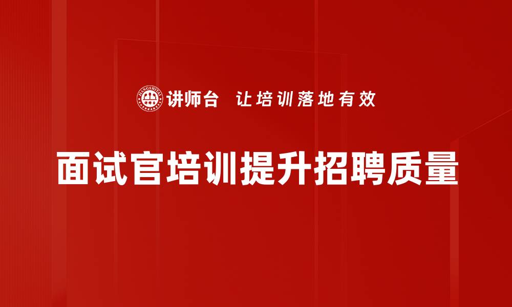 面试官培训提升招聘质量