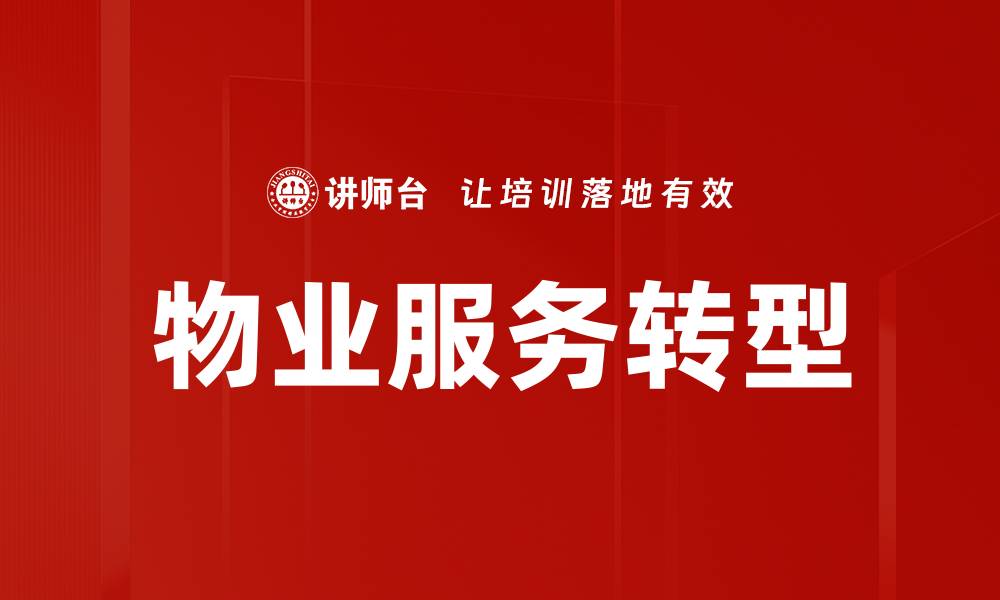 文章物业服务趋势：未来智能化与人性化的融合方向的缩略图