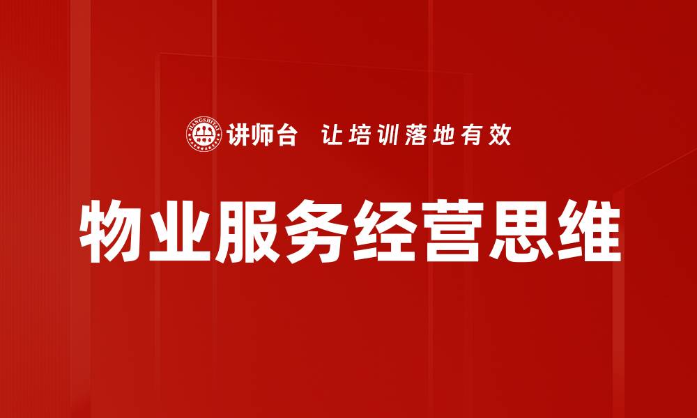 文章物业服务趋势：未来发展的关键与挑战解析的缩略图