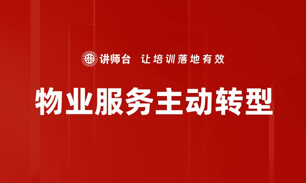 文章物业服务趋势：未来发展的新方向与挑战的缩略图