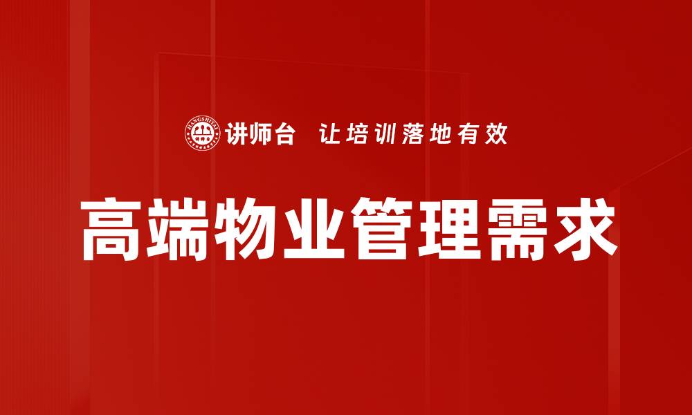 高端物业管理需求