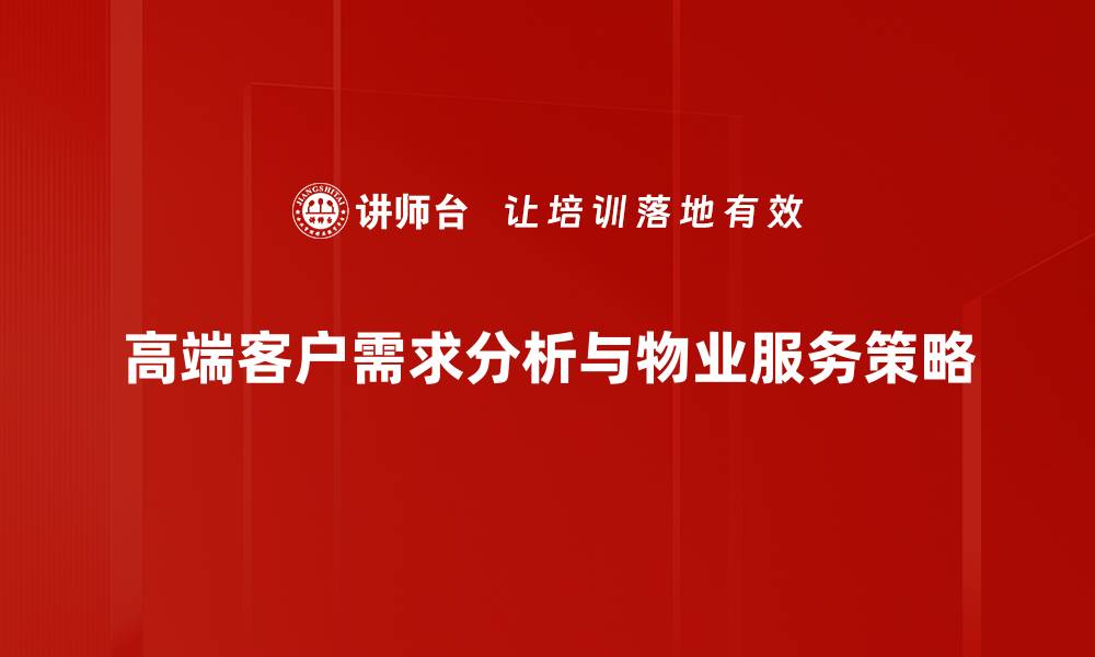 高端客户需求分析与物业服务策略
