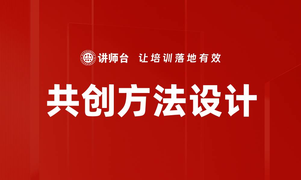 文章共创方法设计：提升团队创新能力的新策略的缩略图