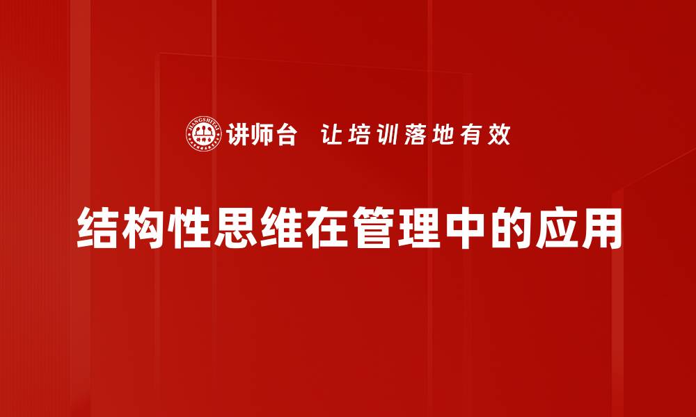 文章提升个人能力的关键：掌握结构性思维技巧的缩略图