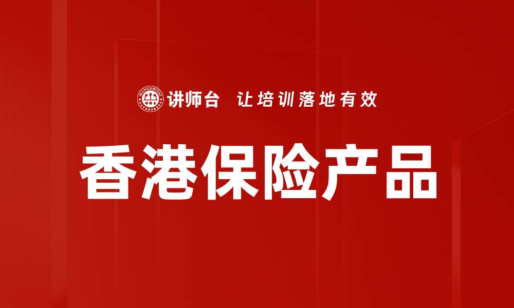 文章香港保险产品知识全解析，助你选择最优方案的缩略图