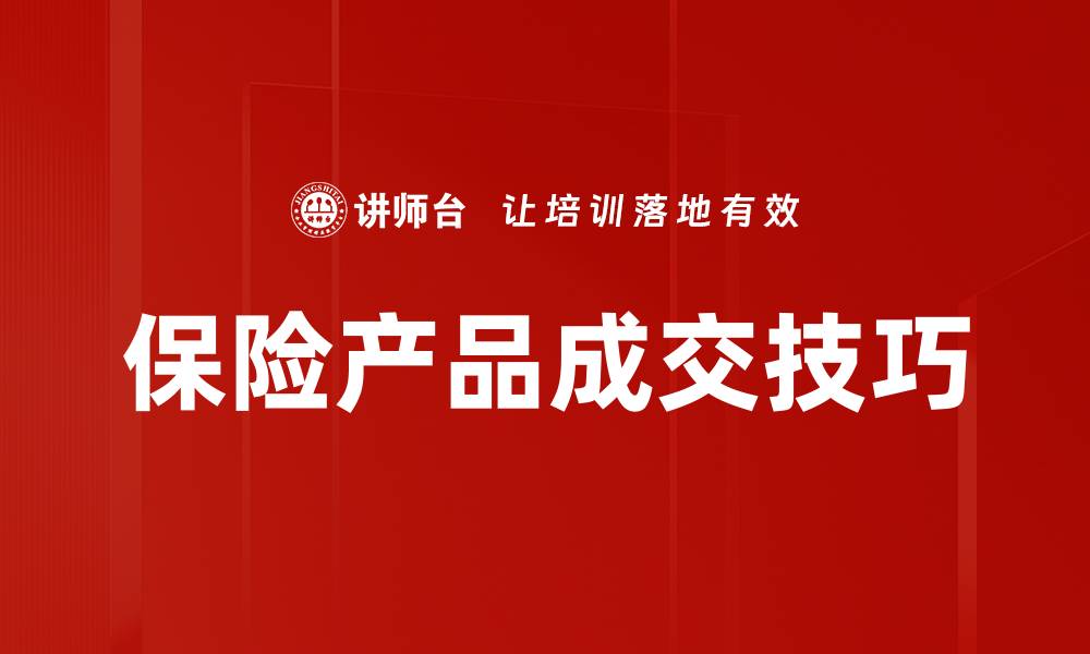 文章提升保险产品成交技巧的实用方法与策略的缩略图