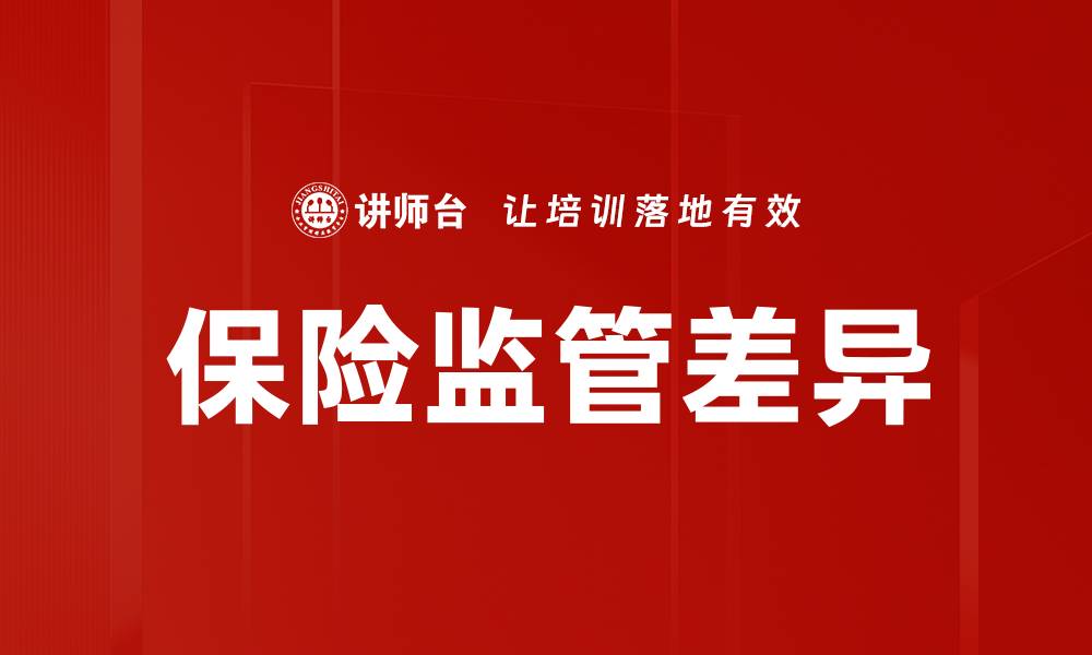 文章保险监管背景分析：解读行业发展新趋势与挑战的缩略图