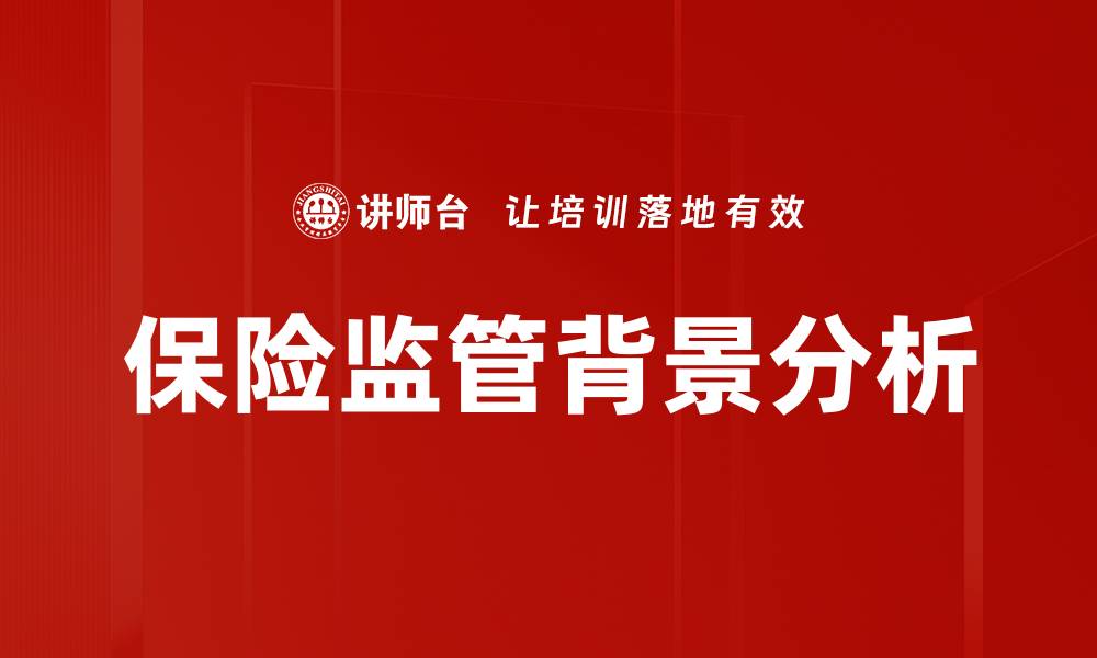 文章保险监管背景分析：洞察行业发展新趋势的缩略图