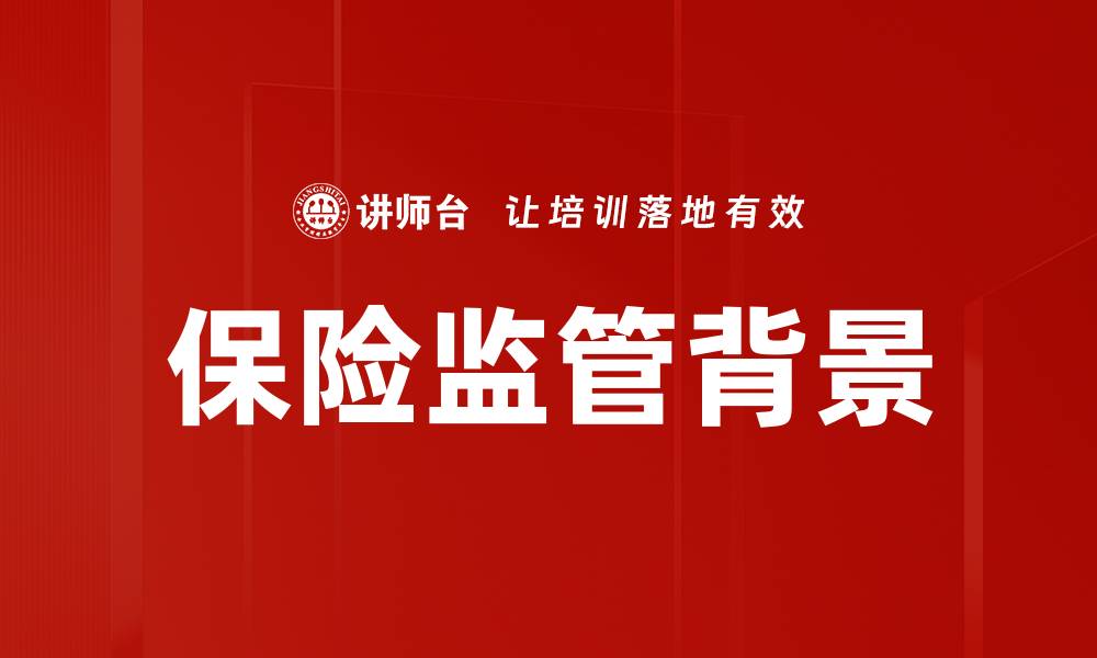 文章保险监管背景分析：提升行业透明度与信任度的缩略图