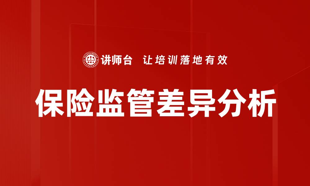 文章保险监管背景分析：解读行业发展新趋势的缩略图