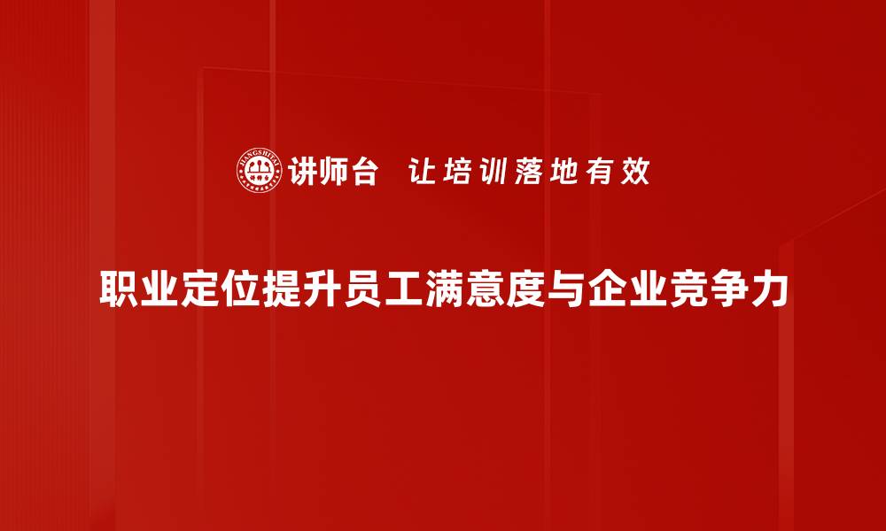 文章职业定位策略：助你找到理想工作的关键步骤的缩略图