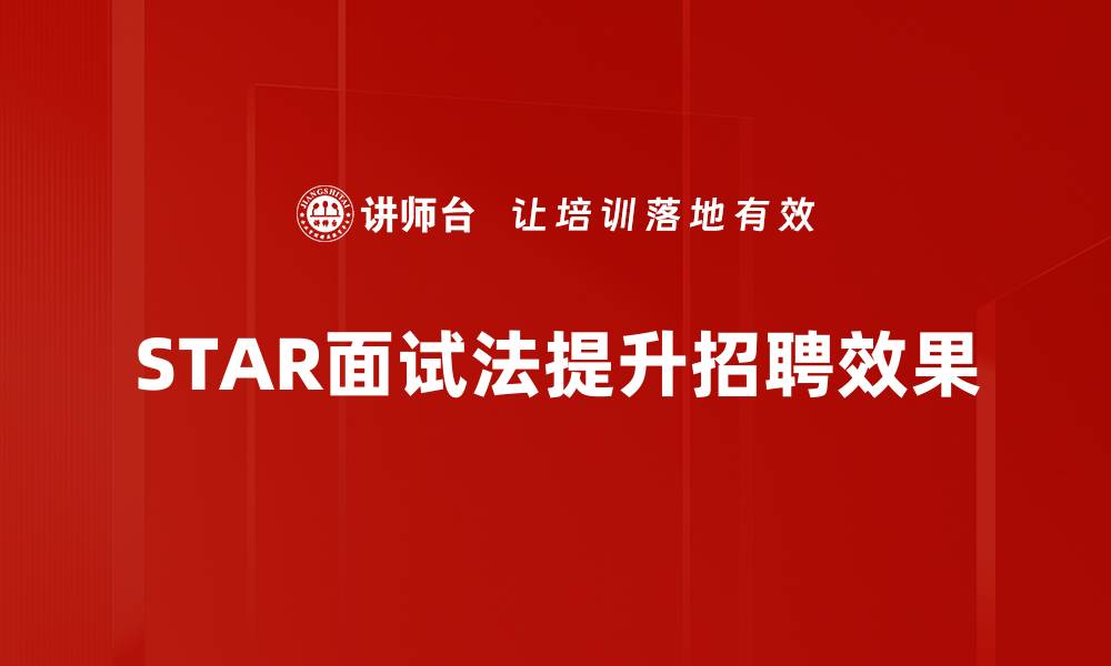 STAR面试法提升招聘效果