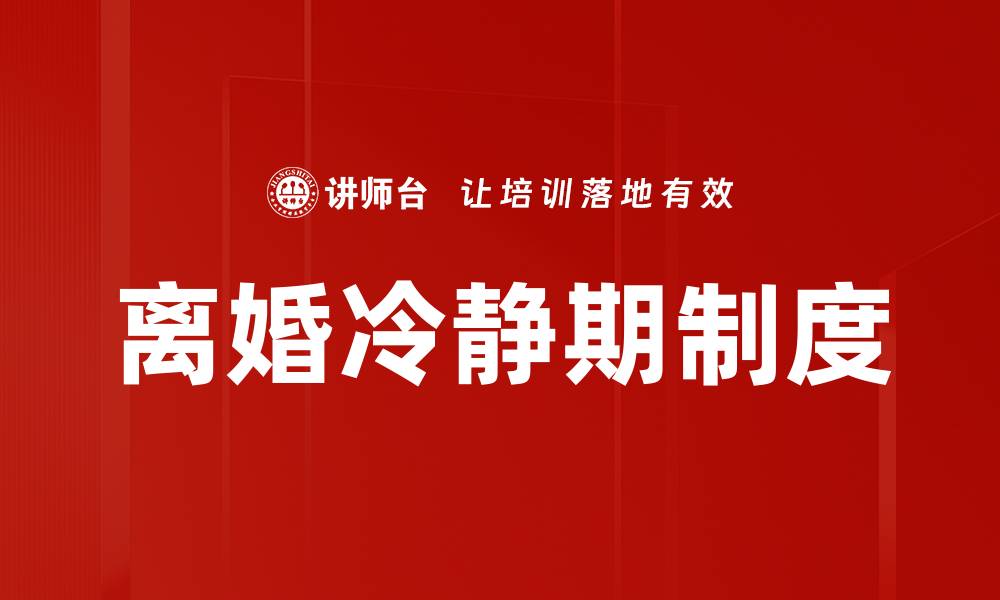 离婚冷静期制度