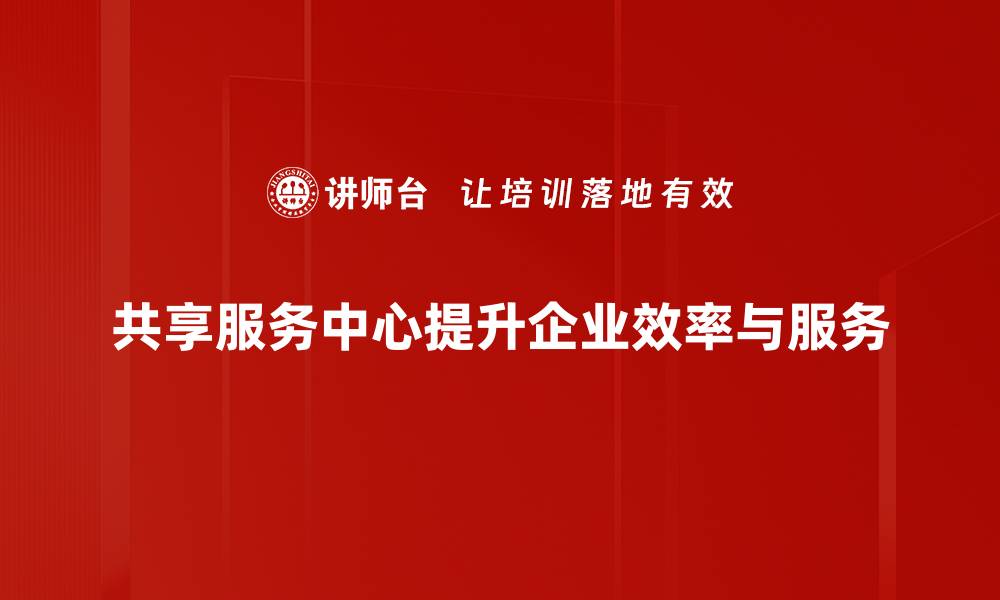 文章共享服务中心：提升企业效率的新趋势与实践解析的缩略图