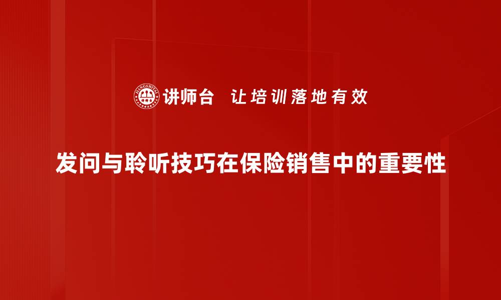 发问与聆听技巧在保险销售中的重要性