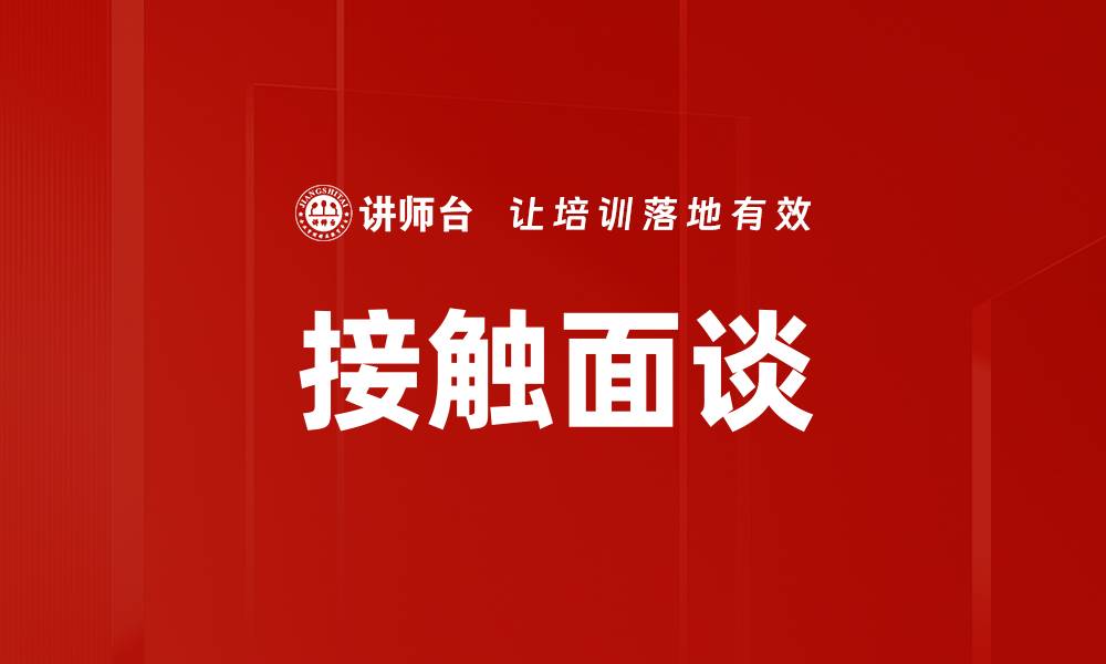 接触面谈