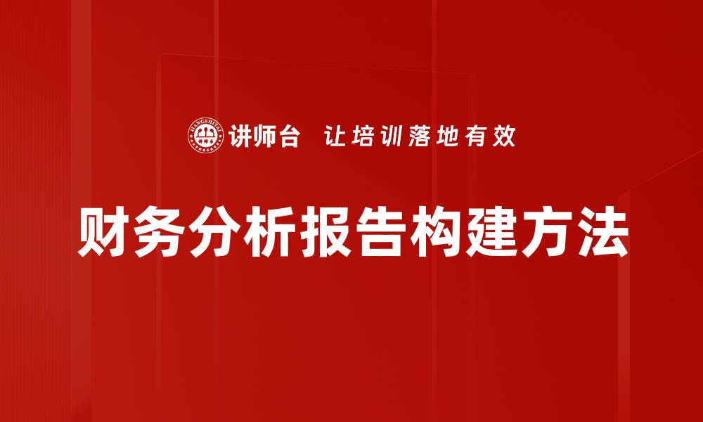 财务分析报告构建方法
