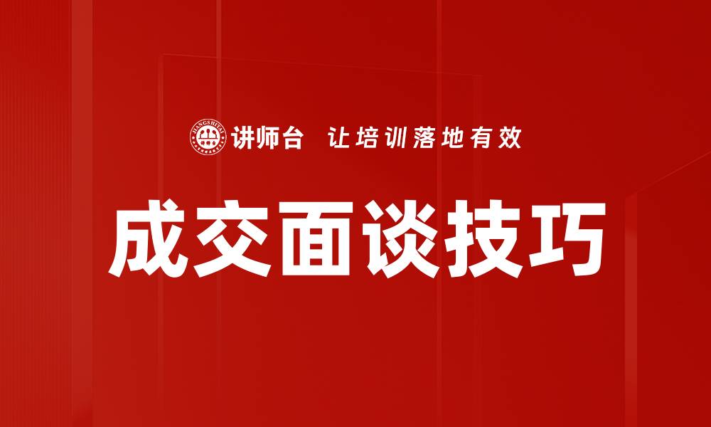 文章成交面谈技巧：提升销售成功率的关键方法的缩略图