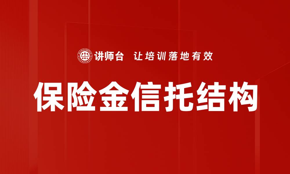 文章保险金信托结构的优势与应用解析的缩略图