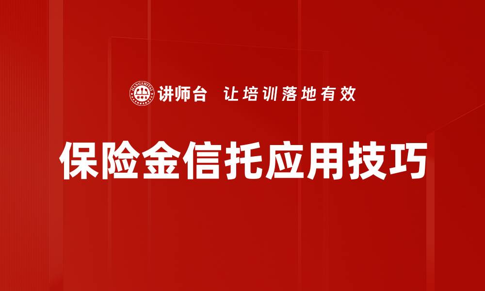 保险金信托应用技巧