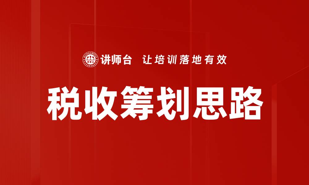 文章税收筹划思路：优化企业税负的有效策略的缩略图
