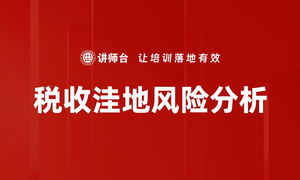 文章探索税收洼地类型及其对企业发展的影响的缩略图