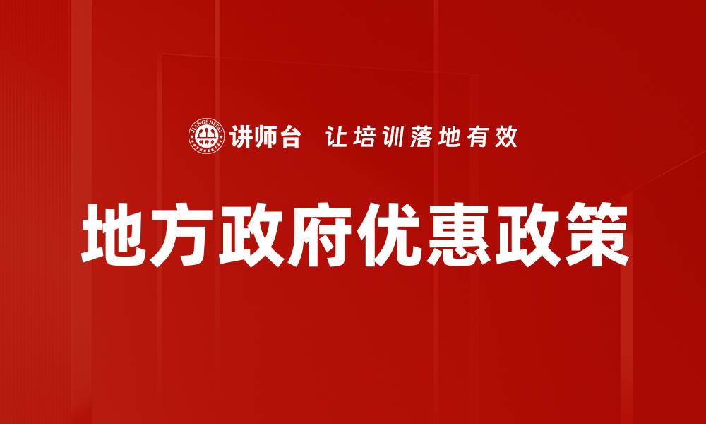 文章地方政府优惠政策助力企业发展新机遇的缩略图