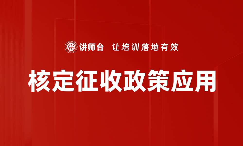 文章深入解析核定征收政策对企业税负的影响的缩略图