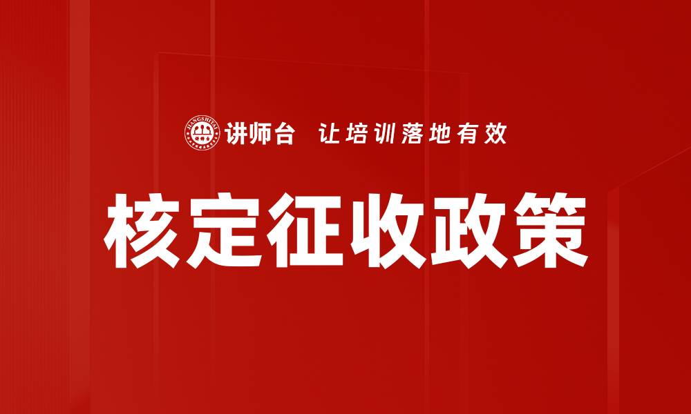 文章深入解读核定征收政策的实施与影响的缩略图
