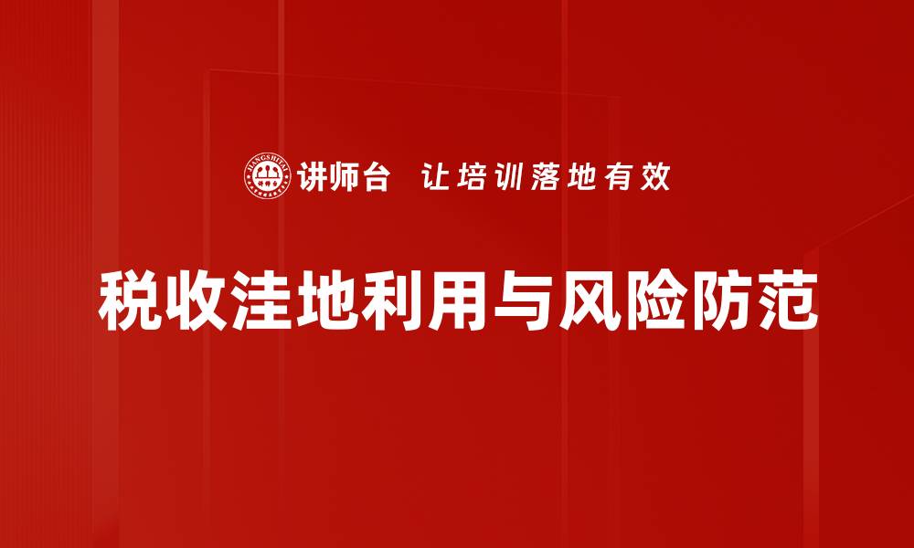 文章税收风险防范策略与企业税务管理的有效结合的缩略图