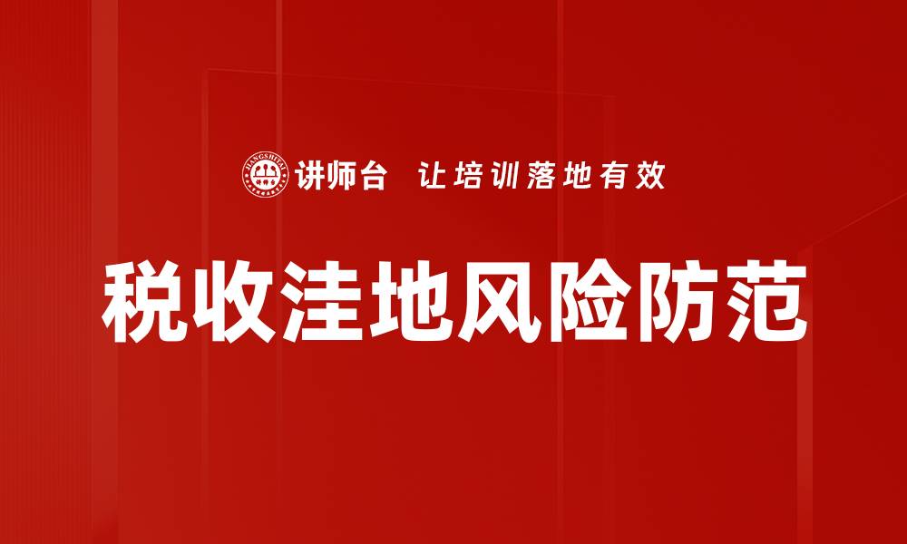 文章税收风险防范策略解析与实用建议的缩略图