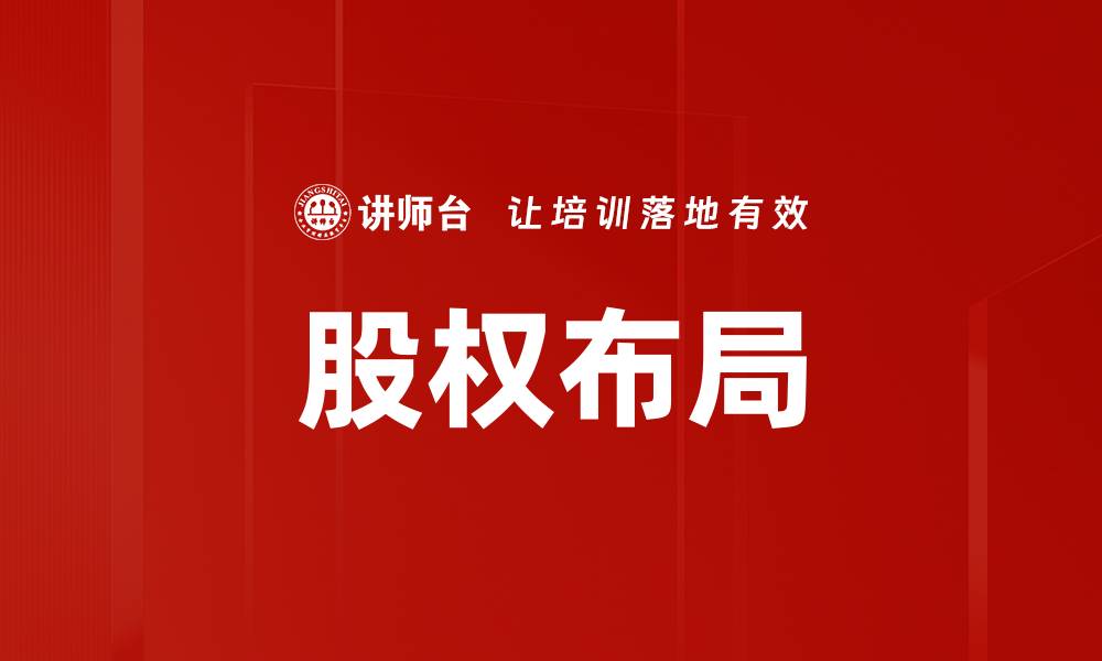 文章优化企业股权布局提升市场竞争力的策略分析的缩略图