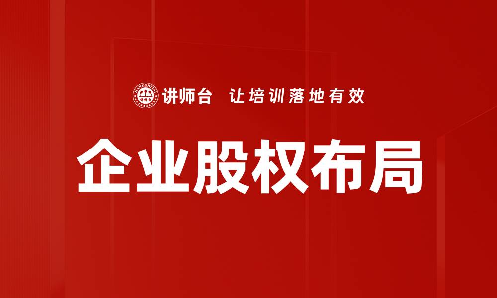 文章企业股权布局策略解析：提升市场竞争力的关键的缩略图