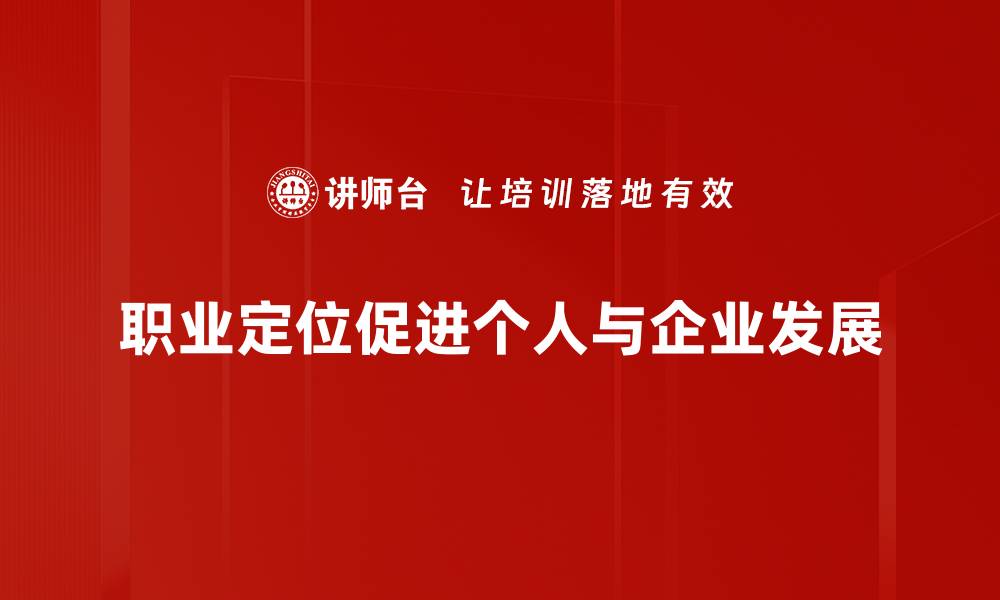文章职业定位：找到适合你的职业发展之路的缩略图