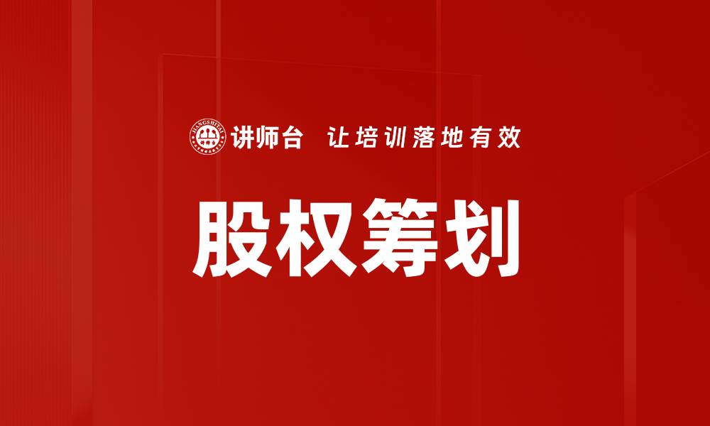 文章股权筹划的重要性及实施策略解析的缩略图